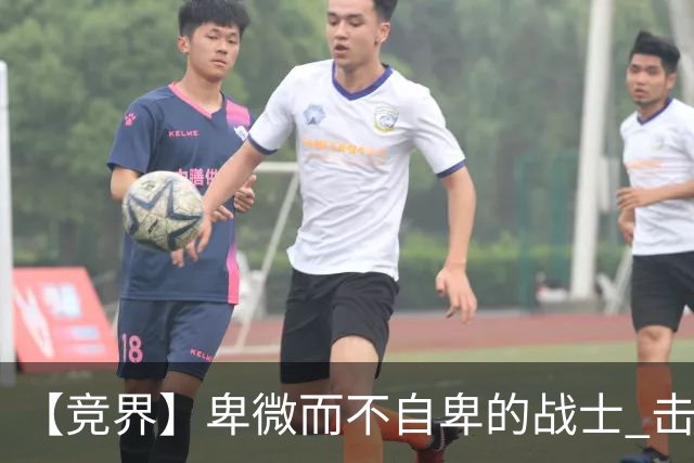 【竞界】卑微而不自卑的战士 击碎精英的傲慢