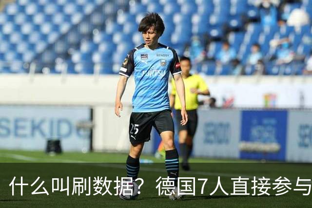 什么叫刷数据？德国7人直接参与进球 多人多次共酿惨案