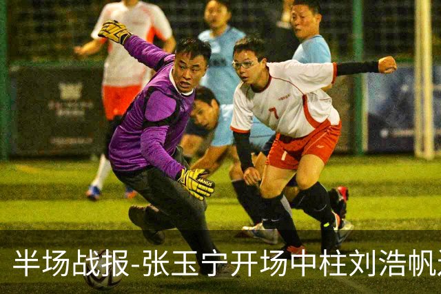 半场战报-张玉宁开场中柱刘浩帆送礼险丢球 国足0-0泰国