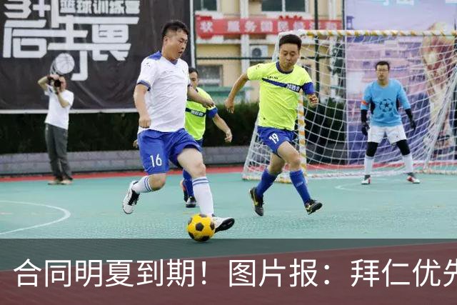合同明夏到期！图片报：拜仁优先完成凯恩续约，再全力续约奥利塞
