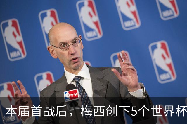 本届首战后，梅西创下5个世界杯纪录；世界杯本日共进球16粒，I、J小组赛结果出炉