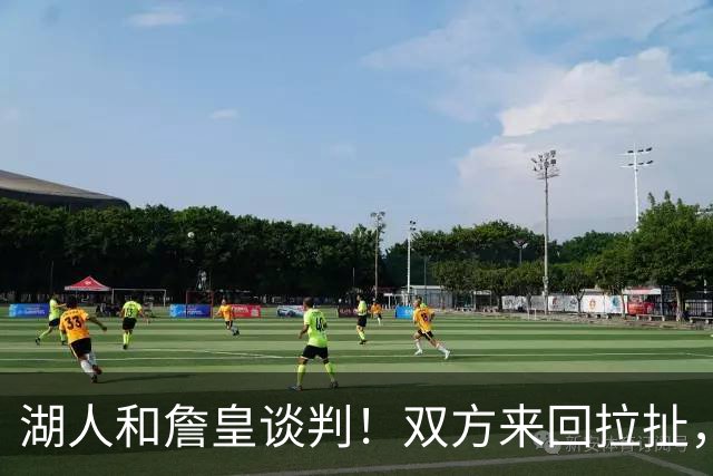 湖人和詹皇谈判！双方来回拉扯，有意14+10顶级中锋，曾要价小里