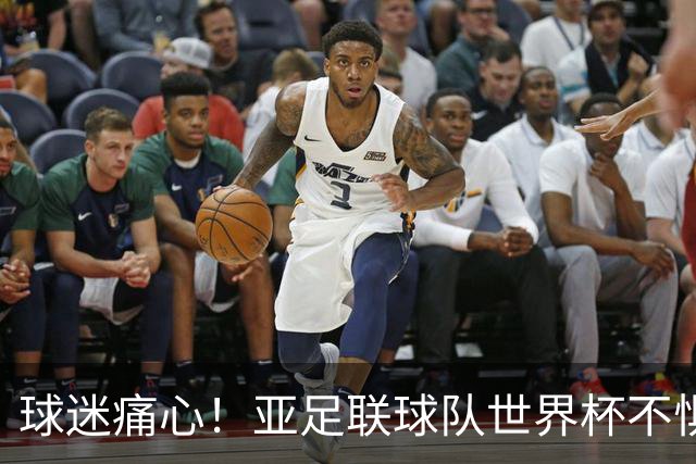 球迷痛心！亚足联球队世界杯不惧欧洲强敌 国足都赢不了泰国