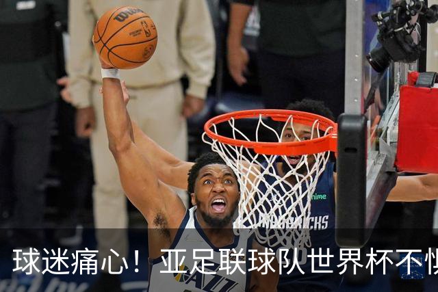 球迷痛心！亚足联球队世界杯不惧欧洲强敌 国足都赢不了泰国