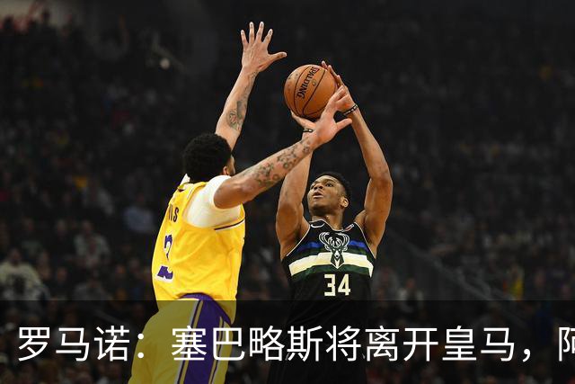 罗马诺：塞巴略斯将离开皇马，阿贾克斯和贝蒂斯有意该球员