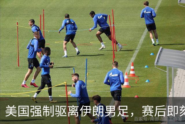 美国强制驱离伊朗男足，赛后即刻返程，剥夺球队休整时间