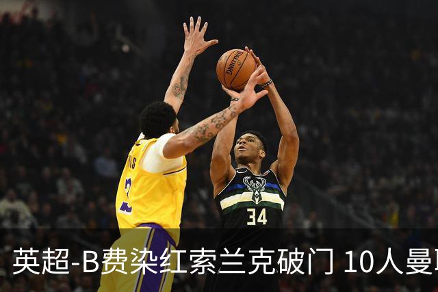 英超-B费染红索兰克破门 10人曼联0-3热刺